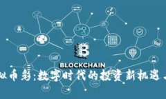 区块链虚拟币彩：数字时代的投资新机遇与风险