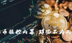 揭开虚拟币操控内幕：那些不为人知的真相
