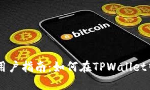 TPWallet用户指南：如何在TPWallet中安全卖币