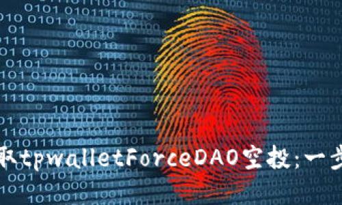 如何领取tpwalletForceDAO空投：一步步指导