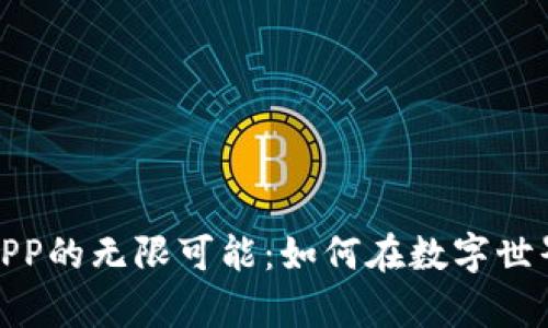 探索虚拟币游戏APP的无限可能：如何在数字世界中获得真实收益