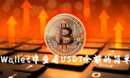 在TPWallet中查看USDT余额的简单方法