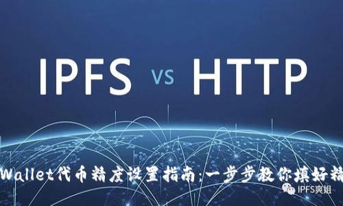 TPWallet代币精度设置指南：一步步教你填好精度