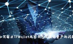 如何解决TPWallet观察钱包不