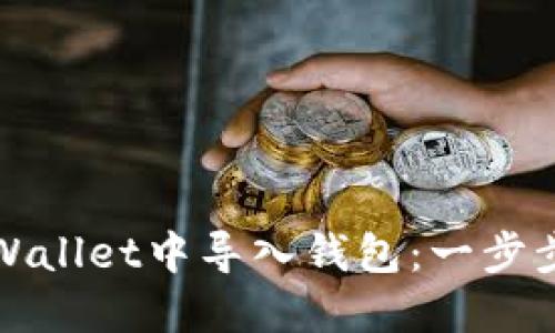 如何在TPWallet中导入钱包：一步步教您操作