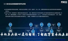 虚拟币的五大核心属性解