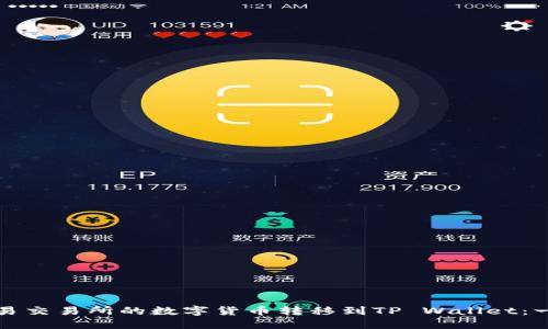 如何将欧易交易所的数字货币转移到TP Wallet：一步步指南