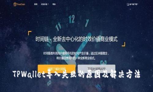 TPWallet导入失败的原因及解决方法