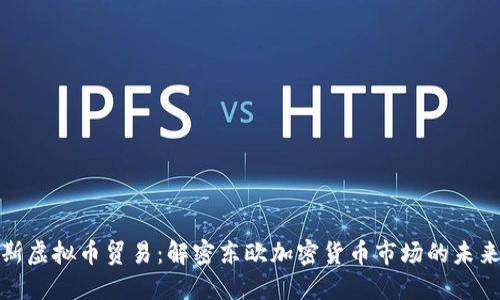 俄罗斯虚拟币贸易：解密东欧加密货币市场的未来趋势