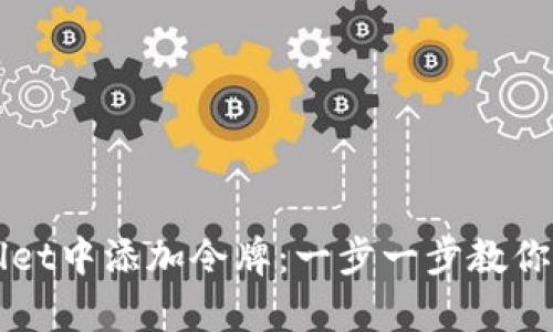 如何在TPWallet中添加令牌：一步一步教你轻松拥有收益