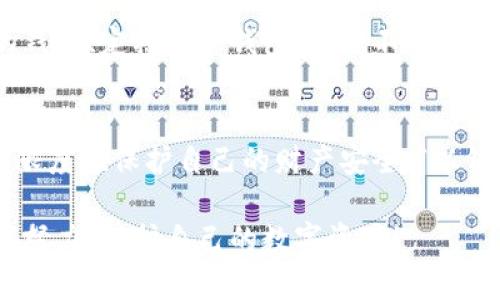    如何找回被盗币的TPWallet资产：全面指南  / 
 guanjianci  TPWallet, 被盗币, 找回资产, 加密货币  /guanjianci 

引言
在加密货币的世界里，尽管技术进步带来了便利，但安全问题依旧层出不穷。TPWallet作为一个备受欢迎的加密钱包，尽管其自身拥有多重保护措施，但用户仍有可能遭遇被盗币的风险。如果你不幸成为盗币事件的受害者，别绝望，接下来我们将为你提供一份详细的指南，帮助你尽可能找回被盗的资产。

第一步：冷静面对损失
当发现自己的TPWallet被盗后，首先要保持冷静。可以说“心急吃不了热豆腐”，在处理此类问题时，焦急的情绪往往会导致错误的决策。记住，冷静的数据分析和细致的工作才是找回资产的关键。

第二步：确认被盗状态
首先，在确认自己的TPWallet被盗之前，建议进行以下几步确认：
ul
    li登陆钱包，查看交易记录是否有异常转账。/li
    li检查个人邮箱和手机短信，确定是否有可疑的登录或资金转移通知。/li
    li如果有钱包的备份，确保备份文件未受到损坏。/li
/ul
在确认后，建议立即停止任何可能与钱包进行交易的行为，以减少进一步损失。

第三步：更改安全设置
一旦怀疑被盗，务必立即更改TPWallet的安全设置，包括：
ul
    li更改密码，确保新密码强壮且未在其他地方使用。/li
    li开启双重认证，增加安全性。/li
    li检查是否有可疑的设备登录记录，并进行相应的处理。/li
/ul
如古话所说，“细节决定成败”，在这里每一个小细节都可能决定你能否找回资产。

第四步：记录详细信息
在采取措施后，开始记录关于被盗事件的详细信息。这些信息可能包括：
ul
    li被盗的时间和日期/li
    li转账的金额和币种/li
    li受害的地址（你自己和盗币地址）/li
/ul
这将有助于后续的调查和申诉，也能清晰地呈现整个事件的经过。

第五步：联系TPWallet客服
接下来，建议直接联系TPWallet的客服。几乎所有的加密钱包都有专业的客服团队，能够为用户提供帮助。联系时需要提供之前记录的详细信息。记住，提供尽可能完整的信息，可以提高客服的工作效率。
“有备无患”，在联系之前，可以查阅TPWallet的官方网站和社交媒体平台，了解如何提交请求和回复信息的时效性。

第六步：寻求法律帮助
如果你在联系TPWallet的客服后没有得到令人满意的回复，也可以考虑寻求法律帮助。在这个过程中，咨询具备加密货币相关知识的法律专家会是一个好的选择。他们能够为你提供规范的法律建议，帮助你更好地维护自己的权益。

第七步：加密货币社区的支持
除了官方渠道，加入相关的加密货币社区也是一个很好的办法。通过与其他用户交流，能够掌握一些有用的技巧和信息，甚至可能找到与自己类似经历的人，互帮互助。当然，也要小心社区中的信息和建议，保持警惕。

第八步：改变习惯，增强安全意识
被盗财产的损失是巨大的，但这也让很多人在后续的加密货币投资中更加谨慎。加强个人安全意识是非常重要的。例如，建议使用多重签名的钱包、定期更新钱包密码、不随意点击不明链接等。正如一句老话说的，“一日之计在于晨”，早期的防范措施能够避免后续的痛苦。

结语
总的来说，被盗币事件虽然让人沮丧，但通过冷静处理、积极应对，仍然会有找回资产的希望。虽然没有绝对的保障，但采取合适的措施能最大限度地保护自己的财产安全。“以铜为鉴，可以正衣冠”，从这次事件中汲取教训，未来在加密货币的路上走得更稳当。希望每位用户都能在数字货币的浪潮中，安全、快乐地前行。

在了解了以上步骤后，相信你已经拥有了找回被盗资产的一些基础知识和策略。在今后的使用中，安全意识和防范措施缺一不可，让我们共同努力，保护自己的数字资产！
