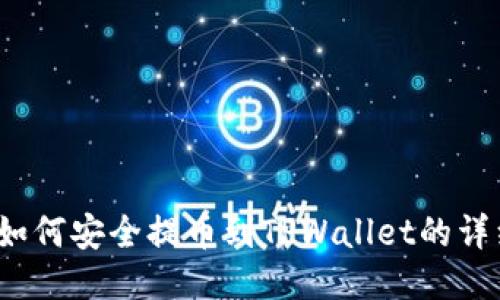 MX币如何安全提币到TPWallet的详细指南