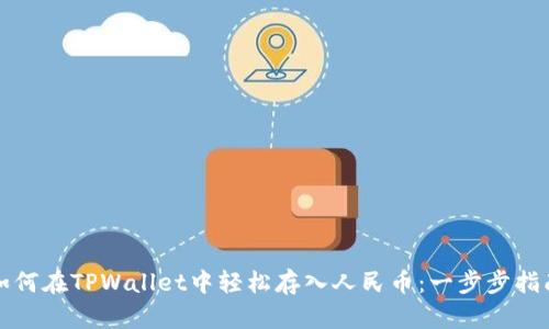 如何在TPWallet中轻松存入人民币：一步步指南