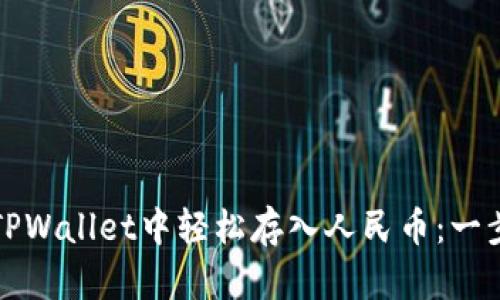 如何在TPWallet中轻松存入人民币：一步步指南