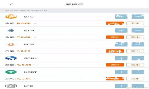   虚拟币运作方式揭秘：从挖矿到交易的全景探索 / 
 guanjianci 虚拟币, 区块链, 挖矿, 数字货币 /guanjianci 

一、虚拟币的概念与发展历程
虚拟币，亦称为数字货币，是一种通过密码学技术实现的虚拟货币，其在区块链技术的支持下具备去中心化特性。自2008年比特币白皮书发布以来，虚拟币的世界经历了飞速的发展。人们开始对它产生浓厚的兴趣，甚至将其视为未来金融体系的替代方案。

二、区块链技术的核心作用
在深入理解虚拟币的运作方式前，我们必须了解其背后的基础技术——区块链。区块链，是一种分布式的账本技术，所有的交易记录以区块的形式存储，并通过加密技术链接起来，形成一条“链”。无论是“黄金时代”的比特币，还是后来的以太坊、莱特币等，都离不开这一底层架构。

三、挖矿：让虚拟币“出生”的过程
在虚拟币的世界中，“挖矿”这个词耳熟能详。挖矿不仅是获取虚拟币的方式，更是整个网络安全和交易确认的核心。简而言之，矿工通过计算机解决复杂数学难题，以此来验证交易并将其打包成区块。成功的矿工将获得新生成的虚拟币作为奖励。这一过程不仅需要强大的计算能力，也需要耗费大量的电力，正如谚语所说：“一分耕耘，一分收获。”

四、交易：虚拟币的流通与交换
挖矿后所获得的虚拟币并不会“静止不动”。与传统货币相似，虚拟币也可以在交易所进行交易。这里的交易所就相当于一个数字市场，用户可以在这里根据自己的需求，出售、购买或者兑换不同的虚拟币。正如老话说的：“货比三家”，在选择交易所时，交易者总是会比较各种费用和安全性，以便找到最适合自己的选择。

五、钱包：存储虚拟币的安全港
为了安全地存储虚拟币，用户需要一个“钱包”。不同于现实生活中的钱包，虚拟币钱包有多种形式，包括软件钱包、硬件钱包以及纸钱包等。每一种钱包都有其特性和优缺点。例如，硬件钱包虽然价格较高，但其安全性极强，适合长期存储虚拟币。“杯弓蛇影”，在虚拟币市场中，很多投资者因未采取合理的安全措施而遭遇损失，时刻提醒大家保持警惕。

六、虚拟币的价值：市场波动与投资风险
虚拟币市场的波动性巨大，价值变化往往与市场供需关系密切相关。不同于传统资产的“稳健”，虚拟币则像是一场过山车，投资者需谨慎行事。“眼看别人吃肉，自己却在流泪”，在这个市场中，贪婪与恐惧的斗争异常激烈，投资者必须具备良好的心态和判断力。

七、政策与监管：虚拟币的未来之光
随着虚拟币的升温，全球各国也开始重视这一领域，对其进行不同程度的政策监管。“打铁还需自身硬”，对于虚拟币的监管，除了政府的政策支持，行业自律同样重要。只有在合法合规的基础上，虚拟币才能健康发展，成为未来金融的重要组成部分。

八、文化视角下的虚拟币
“众人拾柴火焰高”，在虚拟币的背后，除了技术和经济，还有那丰富多彩的文化。一些国家如塞浦路斯，以积极的态度拥抱虚拟币，甚至将其作为旅游吸引力的一部分，而在另一些地方，区块链技术则是推动社会进步的重要工具。各种文化背景下，虚拟币所承载的意义和价值，也体现了各国人民不同的经济需求和社会认知。

九、结尾：虚拟币的前景与挑战
在未来的日子里，虚拟币很可能会与我们的生活越来越紧密。“风起云涌，时不我待”，在这个快速发展的时代，虚拟币的运作方式不仅反映了技术进步的脚步，也为我们打开了一扇全新的金融之窗。我们应该保持开放的心态，紧跟时代潮流，为未来的可能性做好准备。

总之，虚拟币带来的不仅仅是经济的变革，更是文化和思想的交融。在这个多元化的背景下，理解虚拟币的运作方式，可以帮助我们更好地把握未来的趋势。