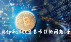 如何解决tpwallet交易卡住的