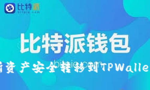 如何将交易所资产安全转移到TPWallet：全方位指南