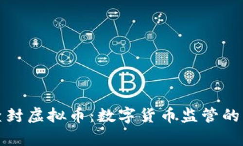 抚州查封虚拟币：数字货币监管的新篇章