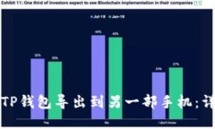 如何将TP钱包导出到另一部
