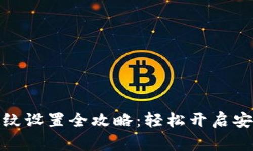 tpwallet指纹设置全攻略：轻松开启安全钱包体验