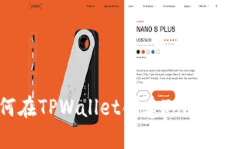 一步一步教你如何在TPWallet创建Tomo链，体验区块链新世界