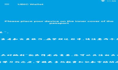   如何通过TPWallet购买ASS：全面指南 / 
 guanjianci TPWallet, ASS购买, 加密货币, 数字资产 /guanjianci 

前言
在当今瞬息万变的数字货币市场，获取新兴加密资产的方法日益增多。而ASS（某代币的简称）作为一款潜力十足的数字资产，吸引了越来越多投资者的关注。通过TPWallet购买ASS，不仅安全便捷，还能让您紧跟潮流。

什么是TPWallet？
TPWallet是一款多功能的钱包应用，支持多种加密货币的存储与交易。无论您是刚刚进入这个领域的新手，还是经验丰富的老手，TPWallet都能提供一个友好的用户界面和强大的安全功能。正如我们常说的“一分钱一分货”，在选择数字货币钱包时，安全性与用户体验同样重要。

为什么选择ASS？
ASS作为新兴市场中的数字资产，其独特的技术优势和市场潜力确实让人心动。它的背后团队经验丰富，致力于为用户提供优质服务。购买ASS类似于投资一块宝地，早一步，未来收益无可限量。

如何准备购买ASS
在使用TPWallet进行购买之前，有几个步骤需要提前准备好：
ul
    listrong下载TPWallet：/strong首先，从官方渠道下载并安装TPWallet应用。/li
    listrong创建或导入钱包：/strong新用户需要创建一个新钱包；已有用户则可以通过助记词导入已有钱包。/li
    listrong购买或充值资金：/strong确保您的钱包内有足够的资金，您可以通过信用卡、银行转账等方式进行充值，确保资金的安全性。/li
/ul

在TPWallet上购买ASS的具体步骤
一切准备就绪后，就可以开始购买ASS了！以下是详细步骤：

h4步骤一：打开TPWallet并登录/h4
启动TPWallet应用，输入您的密码，登录到您的钱包账户。

h4步骤二：选择交易功能/h4
在TPWallet的主界面上，您会看到“交易”或“市场”功能，点击进入。可以选择“购买”选项。

h4步骤三：选择ASS资产/h4
在资产列表中找到ASS，若没有找到，您可能需要通过搜索功能输入ASS的合约地址进行添加。

h4步骤四：输入购买数量/h4
在购买页面，输入您希望购买的ASS数量。记住，投资要量入为出，尽量遵循“量入为出”的原则，不要盲目冲动。

h4步骤五：确认交易信息/h4
仔细核对交易信息，包括交易金额、手续费等，确保一切正确无误后，点击“确认”购买。

h4步骤六：查看交易状态/h4
交易完成后，您可以在“交易记录”中查看您的ASS是否成功到帐。此时，别忘了保持耐心，正如我们常说的“欲速则不达”。

ASS的存储与管理
一旦您购买了ASS，接下来就是如何安全存储和管理这部分资产。TPWallet提供了良好的资产管理功能，您可以进行查看和交易操作。在管理过程中，请注意两个要点：
ul
    listrong定期备份：/strong通过助记词或私钥定期备份您的钱包，以免丢失资产。/li
    listrong保持更新：/strong关注TPWallet和ASS的动态，及时更新钱包以保障安全。/li
/ul

ASS的市场前景分析
作为一种新兴的加密资产，ASS的市场波动性较大。不同于传统投资，数字货币的价格波动瞬息万变，故而“事在人为，天时地利”就显得尤为重要。您可以关注相关社区，参与讨论和交流，从而获取最新的市场资讯以及分析。

总结与建议
通过TPWallet购买ASS，不仅是一次投资，更是您与数字资产世界的一次亲密接触。记住“聪明的人永远在学习”，保持学习的态度，掌握更多的投资知识和市场动态，才能在这变幻莫测的市场中立于不败之地。

最后，希望您在数字资产投资的旅途中，一直能心怀热忱，收获丰厚的回报！