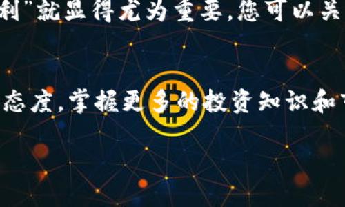   如何通过TPWallet购买ASS：全面指南 / 
 guanjianci TPWallet, ASS购买, 加密货币, 数字资产 /guanjianci 

前言
在当今瞬息万变的数字货币市场，获取新兴加密资产的方法日益增多。而ASS（某代币的简称）作为一款潜力十足的数字资产，吸引了越来越多投资者的关注。通过TPWallet购买ASS，不仅安全便捷，还能让您紧跟潮流。

什么是TPWallet？
TPWallet是一款多功能的钱包应用，支持多种加密货币的存储与交易。无论您是刚刚进入这个领域的新手，还是经验丰富的老手，TPWallet都能提供一个友好的用户界面和强大的安全功能。正如我们常说的“一分钱一分货”，在选择数字货币钱包时，安全性与用户体验同样重要。

为什么选择ASS？
ASS作为新兴市场中的数字资产，其独特的技术优势和市场潜力确实让人心动。它的背后团队经验丰富，致力于为用户提供优质服务。购买ASS类似于投资一块宝地，早一步，未来收益无可限量。

如何准备购买ASS
在使用TPWallet进行购买之前，有几个步骤需要提前准备好：
ul
    listrong下载TPWallet：/strong首先，从官方渠道下载并安装TPWallet应用。/li
    listrong创建或导入钱包：/strong新用户需要创建一个新钱包；已有用户则可以通过助记词导入已有钱包。/li
    listrong购买或充值资金：/strong确保您的钱包内有足够的资金，您可以通过信用卡、银行转账等方式进行充值，确保资金的安全性。/li
/ul

在TPWallet上购买ASS的具体步骤
一切准备就绪后，就可以开始购买ASS了！以下是详细步骤：

h4步骤一：打开TPWallet并登录/h4
启动TPWallet应用，输入您的密码，登录到您的钱包账户。

h4步骤二：选择交易功能/h4
在TPWallet的主界面上，您会看到“交易”或“市场”功能，点击进入。可以选择“购买”选项。

h4步骤三：选择ASS资产/h4
在资产列表中找到ASS，若没有找到，您可能需要通过搜索功能输入ASS的合约地址进行添加。

h4步骤四：输入购买数量/h4
在购买页面，输入您希望购买的ASS数量。记住，投资要量入为出，尽量遵循“量入为出”的原则，不要盲目冲动。

h4步骤五：确认交易信息/h4
仔细核对交易信息，包括交易金额、手续费等，确保一切正确无误后，点击“确认”购买。

h4步骤六：查看交易状态/h4
交易完成后，您可以在“交易记录”中查看您的ASS是否成功到帐。此时，别忘了保持耐心，正如我们常说的“欲速则不达”。

ASS的存储与管理
一旦您购买了ASS，接下来就是如何安全存储和管理这部分资产。TPWallet提供了良好的资产管理功能，您可以进行查看和交易操作。在管理过程中，请注意两个要点：
ul
    listrong定期备份：/strong通过助记词或私钥定期备份您的钱包，以免丢失资产。/li
    listrong保持更新：/strong关注TPWallet和ASS的动态，及时更新钱包以保障安全。/li
/ul

ASS的市场前景分析
作为一种新兴的加密资产，ASS的市场波动性较大。不同于传统投资，数字货币的价格波动瞬息万变，故而“事在人为，天时地利”就显得尤为重要。您可以关注相关社区，参与讨论和交流，从而获取最新的市场资讯以及分析。

总结与建议
通过TPWallet购买ASS，不仅是一次投资，更是您与数字资产世界的一次亲密接触。记住“聪明的人永远在学习”，保持学习的态度，掌握更多的投资知识和市场动态，才能在这变幻莫测的市场中立于不败之地。

最后，希望您在数字资产投资的旅途中，一直能心怀热忱，收获丰厚的回报！