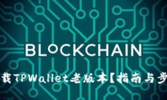如何下载TPWallet老版本？指