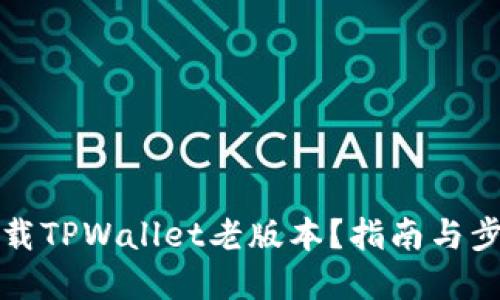 如何下载TPWallet老版本？指南与步骤详解
