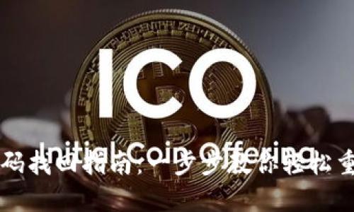 TPWallet密码找回指南：一步步教你轻松重置账户密码