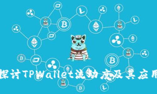 深入探讨TPWallet流动度及其应用价值