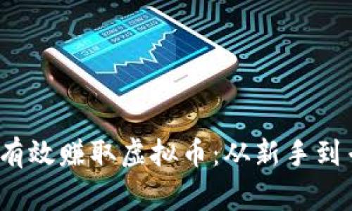 如何在2023年有效赚取虚拟币：从新手到专家的全面指南