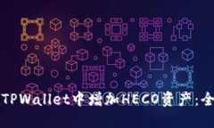 如何在TPWallet中增加HECO资