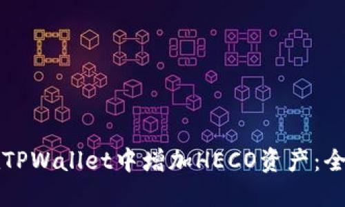 如何在TPWallet中增加HECO资产：全面指南