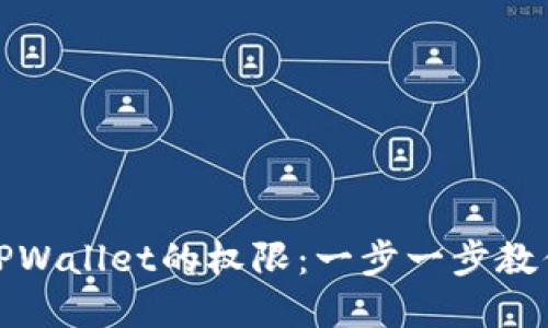 如何设置TPWallet的权限：一步一步教你轻松掌握