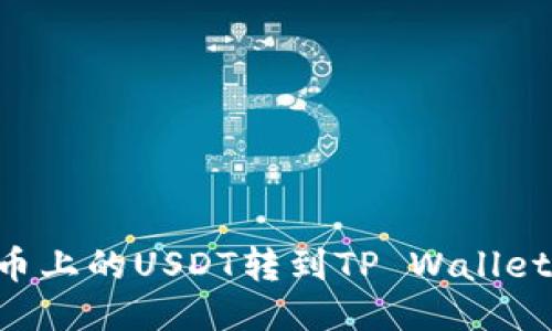 如何将火币上的USDT转到TP Wallet：简易指南