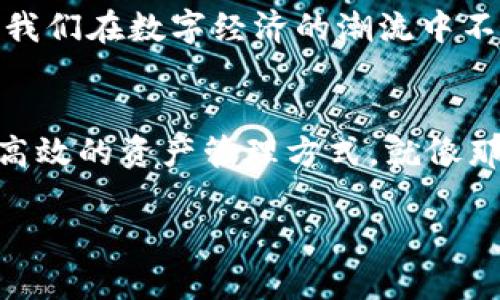   TPWallet：安卓与苹果通用的最佳数字资产管理工具 / 

 guanjianci TPWallet, 安卓, 苹果, 数字资产管理 /guanjianci 

引言：数字资产管理的重要性
在数字经济日益发展的今天，数字资产的管理已经成为了每个人都需要面对的重要课题。随着区块链技术和加密货币的普及，各种钱包应用层出不穷，而其中哪款产品最适合我们？特别是对于既使用安卓又使用苹果设备的用户来说，寻找一个通用的钱包显得尤为重要。

TPWallet简介
TPWallet是一款功能强大的数字资产管理工具，支持多种主流数字货币，设计简洁易用，为用户提供安全、高效的数字资产管理体验。无论你是加密货币的新手还是老鸟，TPWallet都能满足你的需求。

安卓与苹果的兼容性
首先，我们要明确的是，TPWallet是一款适用于多平台的应用，包括安卓和苹果系统。因此，无论你是使用安卓手机还是苹果手机，你都可以通过下载相关的应用程序来实现数字资产的管理。就像那句古话说的：“一把钥匙开一把锁”，TPWallet正好是那把万能钥匙，为用户提供了跨平台的便利。

TPWallet的功能亮点
TPWallet不仅支持广泛的数字资产，还具备以下几个功能亮点：
ul
    listrong资产管理：/strong支持多种类型的数字资产，包括比特币、以太坊、TRC20等，用户可以一站式管理所有资产。/li
    listrong安全性：/strongTPWallet采用先进的加密技术，确保用户的资产安全。用户隐私得到充分保护，无需担心数据泄露。/li
    listrong用户体验：/strong简单直观的界面设计，让用户可以轻松上手，无论你是技术小白还是高手。/li
    listrong实时行情：/strong提供实时数字货币行情，用户可以随时了解市场动态，做出更好的投资决策。/li
/ul

移动端优势与体验
在快节奏的生活中，移动端的便捷性无疑是数字资产管理的重要考量因素。TPWallet在安卓和苹果设备均可流畅使用，用户只需在各大应用市场搜索下载，便可随时随地管理自己的数字资产。就像“水能载舟，亦能覆舟”，选择合适的工具，可以让你的投资旅程更加顺畅。

如何下载TPWallet
下载TPWallet的方式非常简单。无论是安卓用户还是苹果用户，只需要按照以下步骤操作即可：
ul
    li对于安卓用户：打开应用市场，如Google Play，搜索“TPWallet”，点击下载并安装。/li
    li对于苹果用户：打开App Store，搜索“TPWallet”，同样点击下载即可。/li
/ul

注册与使用指南
下载完成后，用户需要进行注册。在注册过程中，请确保提供真实的信息，以便日后能顺利找回账户：
ol
    li打开TPWallet，选择“注册账号”。/li
    li填写注册信息，包括邮箱、设置密码等。/li
    li完成验证，激活账户。/li
/ol
注册完成后，用户便可以开始使用TPWallet进行资产管理了。在这个过程中，请务必牢记“一日之计在于晨”，早做准备，将资产管理纳入日常，才能更好地把握市场机会。

社区与支持
TPWallet还建立了强大的社区支持，用户可以在各种社交平台上找到活跃的讨论区，交流投资心得、分享使用经验。社区的力量不可小觑，有时“众人拾柴火焰高”，与他人讨论可以激发更多的灵感，提升你的投资智慧。

总结
综上所述，TPWallet作为一款安卓与苹果通用的数字资产管理工具，不仅具备强大的功能和安全性，而且提供了良好的用户体验，适合各种背景的用户使用。在这个数字经济的时代，选择合适的工具，将助你一臂之力，成功管理你的数字资产。

希望以上内容能为你提供帮助，无论你是初入这个领域还是已经具有一定经验的投资人，TPWallet都值得一试。用好每一份资产，让我们在数字经济的潮流中不被时代所抛弃。

附录：TPWallet的未来展望
随着科技的发展，TPWallet也在不断迭代更新，未来可能会推出更多的功能，如跨链交易、智能合约等，这将让用户体验到更便捷、更高效的资产管理方式。就像那句古话所说，“不进则退”，只有不断创新，才能在激烈的市场竞争中脱颖而出。

最后，祝愿每一位使用TPWallet的用户都能在数字资产的海洋中乘风破浪，收获满满！