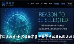 富途虚拟币：如何在数字