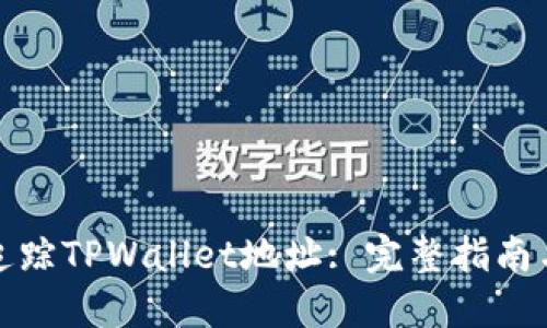 如何轻松追踪TPWallet地址: 完整指南与实用技巧