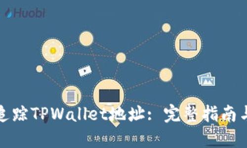 如何轻松追踪TPWallet地址: 完整指南与实用技巧
