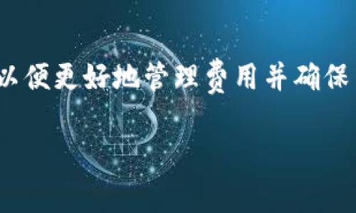 在谈论tpwallet闪兑的矿工费之前，我们首先需要了解什么是闪兑，以及在tpwallet中进行闪兑的相关特性。

什么是闪兑？
闪兑是一种快速交易方式，通常用于加密货币之间的即时兑换。在tpwallet中，用户可以通过闪兑功能快速将一种数字货币转换为另一种，而无需依赖于传统的交易所。这种方式便捷、高效，适合需要迅速变现或调动资产的用户。

tpwallet的矿工费概述
在任何区块链交易中，矿工费都是一个重要的概念。矿工费是用户在进行交易时支付给矿工的费用，用于激励他们处理和确认交易。在tpwallet的闪兑中，矿工费的高低会根据网络的拥堵程度、交易的优先级而有所不同。

tpwallet闪兑的矿工费计算因素
1. **网络拥堵程度**：如果网络中交易量大，矿工的工作负担增加，矿工费自然会提高。反之，网络相对空闲时，矿工费会降低。
2. **交易类型**：某些复杂的交易（如涉及多个合约或代币）的矿工费会高于简单的单一代币转账。
3. **优先级设置**：用户在交易时可以选择设置交易的优先级，优先级越高，支付的矿工费通常也会越高，以确保交易更快被确认。

如何查询tpwallet的具体矿工费？
在tpwallet中，用户可以在进行闪兑交易之前，查看当前的矿工费用。一般情况下，钱包界面会提供实时的矿工费信息，以便用户能够做出明智的决定。
用户还可以通过访问区块链浏览器或相关网站，了解当前区块链网络的拥堵情况和矿工费走势。这将有助于规划最佳的闪兑时机。

总结
tpwallet闪兑的矿工费用因多种因素而异，用户应该在进行交易时留意网络状况和实时费用信息，以便更好地管理费用并确保交易顺利进行。记住，“一日之计在于晨”，把握时机，方能事半功倍。

如果你有进一步的疑问或需要更详细的信息，请随时向我询问。