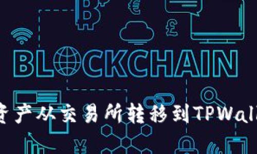 如何将数字资产从交易所转移到TPWallet：完整指南