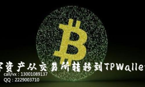 如何将数字资产从交易所转移到TPWallet：完整指南