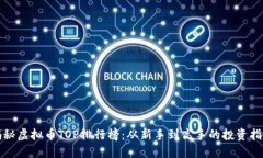 揭秘虚拟币TOP排行榜：从