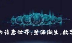 探索虚拟币的诗意世界：