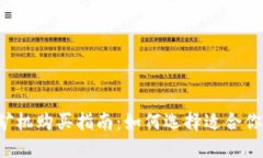 虚拟币矿机购买指南：如何选择适合你的矿机？