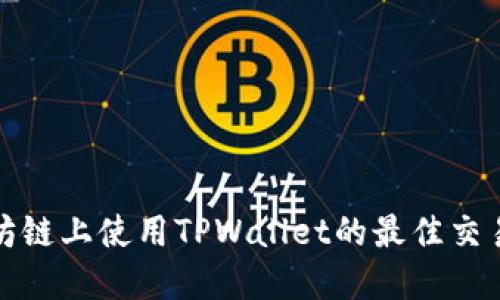 在以太坊链上使用TPWallet的最佳交易所推荐