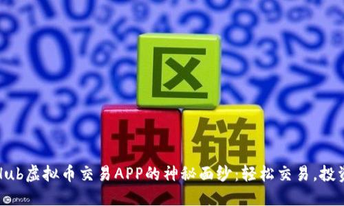 揭开Hub虚拟币交易APP的神秘面纱：轻松交易，投资未来