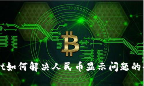 TPWallet如何解决人民币显示问题的全面指南