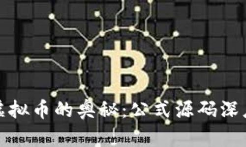 探索虚拟币的奥秘：公式源码深度解析